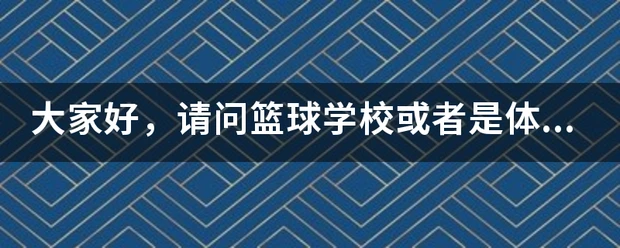 为什么大前锋在比赛中需要特别的体能训练?_0